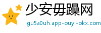 少安毋躁网